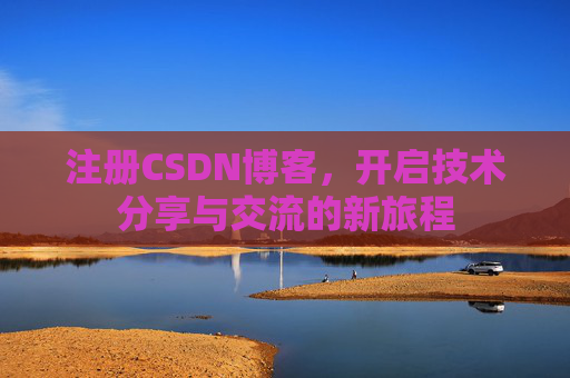 注册CSDN博客，开启技术分享与交流的新旅程